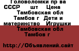 Головоломки пр-ва СССР.  7 шт. › Цена ­ 1 200 - Тамбовская обл., Тамбов г. Дети и материнство » Игрушки   . Тамбовская обл.,Тамбов г.